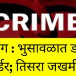 भुसावळात डबल मर्डर; तिसरा जखमी !