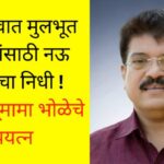 mla-rajumama-bhole-jalgaon