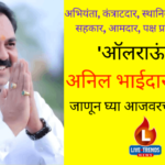 ‘ऑलराऊंडर’ अनिल भाईदास पाटील(1)