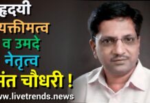 सहृदयी व्यक्तीमत्व व उमदे नेतृत्व : हेमंत चौधरी ! ( लेख )