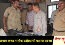 चाळीसगाव-कन्नड मार्गावर दरोड्याची थरारक घटना! डॉक्टर कुटुंबाला लुटले !