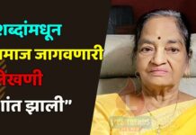 “शब्दांमधून समाज जागवणारी लेखणी शांत झाली”