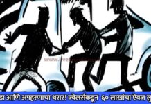 शहादा तालुक्यात दरोडा आणि अपहरणाचा थरार! ज्वेलर्सकडून तब्बल ६० लाखांचा ऐवज लुटला