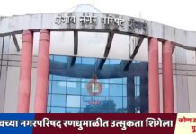 शेगावच्या नगरपरिषद रणधुमाळीत उत्सुकता शिगेला : कोण उधळणार गुलाल..?