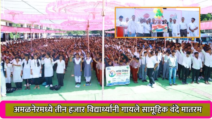 amalner vande mataram gayan