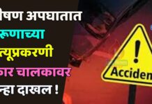 भीषण अपघातात तरूणाच्या मृत्यूप्रकरणी कार चालकावर गुन्हा दाखल !
