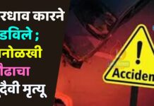 भरधाव कारने उडविले ; अनोळखी प्रौढाचा दुदैवी मृत्यू