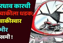 भरधाव कारची दुचाकीला धडक; दुचाकीस्वार गंभीर जखमी !