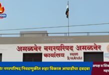 अमळनेर नगरपरिषद निवडणुकीत शहर विकास आघाडीचा दबदबा, अपक्ष व शिवसेनेलाही महत्त्वाचे यश