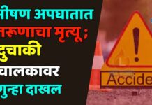 भीषण अपघातात तरूणाचा मृत्यू ; दुचाकी चालकावर गुन्हा दाखल