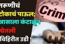 तरूणीचं टोकाचं पाऊल; त्रासाला कंटाळून घेतली विहिरीत उडी !