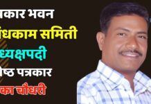 पत्रकार भवन बांधकाम समिती अध्यक्षपदी ज्येष्ठ पत्रकार भिका चौधरी