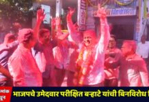 प्रभाग क्रमांक 5-ब मधून भाजपचे उमेदवार परीक्षित बऱ्हाटे यांची बिनविरोध निवड