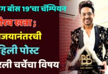 ‘बिग बॉस 19’चा चॅम्पियन गौरव खन्ना ; विजयानंतरची पहिली पोस्ट चर्चेचा विषय ठरली