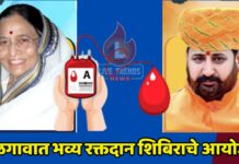 जळगावात भव्य रक्तदान शिबिराचे आयोजन