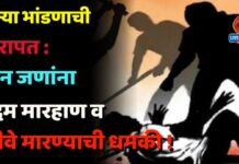 जुन्या भांडणाची कुरापत : दोन जणांना बेदम मारहाण व जीवे मारण्याची धमकी !