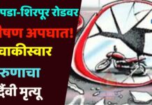 चोपडा-शिरपूर रोडवर भीषण अपघात! दुचाकीस्वार तरुणाचा दुर्दैवी मृत्यू