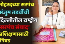 मोहरदच्या सरपंच अंजुम तडवींची दिल्लीतील राष्ट्रीय ‘सरपंच संवाद’ प्रशिक्षणासाठी निवड