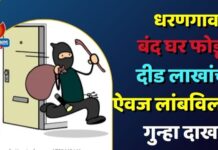 धरणगावात बंद घर फोडून दीड लाखांचा ऐवज लांबविला ; गुन्हा दाखल