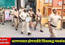 गृहरक्षक दलाचा ७९ वा वर्धापनदिन : धरणगावात होमगार्डचे शिस्तबद्ध पथसंचलन!