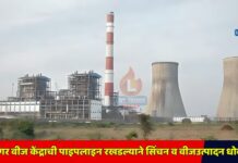 दीपनगर वीज केंद्राची पाइपलाइन रखडल्याने सिंचन व वीजउत्पादन धोक्यात