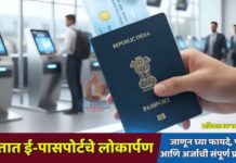 भारतात ई-पासपोर्टचे लोकार्पण : जाणून घ्या फायदे, पात्रता आणि अर्जाची संपूर्ण प्रक्रिया