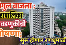 बिगुल वाजला : महापालिका निवडणुकीची घोषणा; सुरू होणार रणधुमाळी !