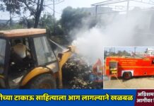 कंपनीच्या टाकाऊ साहित्याला आग लागल्याने खळबळ; अग्निशमन दलाचे आगीवर नियंत्रण