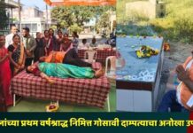 वडिलांच्या प्रथम वर्षश्राद्ध निमित्त गोसावी दाम्पत्याचा अनोखा उपक्रम