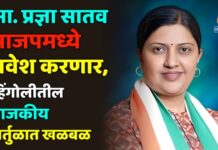 आमदार प्रज्ञा सातव भाजपमध्ये प्रवेश करणार, हिंगोलीतील राजकीय वर्तुळात खळबळ