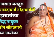 सावद्यात जगद्गुरु रामानंदाचार्य नरेंद्राचार्यजी महाराजांच्या सिद्ध पादुका दर्शन सोहळ्याचे भव्य आयोजन