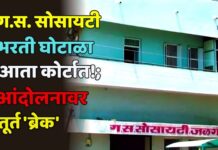ग.स. सोसायटी भरती घोटाळा आता कोर्टात!; आंदोलनावर तूर्त ‘ब्रेक’