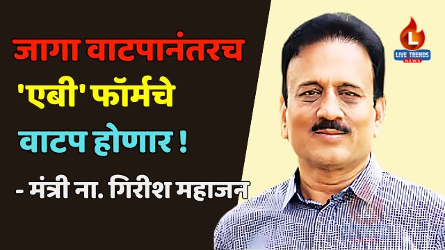 Jalgaon Girish Mahajan