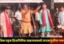 जागतिक एड्स दिनानिमित्त जळगावमध्ये जनजागृतीपर पथनाट्य