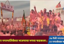 जामनेर नगरपालिकेवर भाजपाचा भगवा फडकला ; २७ पैकी नगराध्यक्षासह २२ नगरसेवक भाजपचे