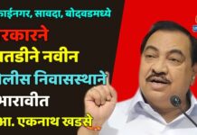 मुक्ताईनगर, सावदा, बोदवडमध्ये सरकारने तातडीने नवीन पोलीस निवासस्थाने उभारावीत – आ. खडसे