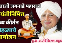 संताजी महाराजांच्या जयंतीनिमित्त भव्य कीर्तन सोहळ्याचे आयोजन