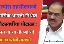 पाचोरा तहसीलमध्ये नैसर्गिक आपत्ती निधीचा कोट्यवधींचा घोटाळा; दोषींवर कठोर कारवाईची आ.एकनाथराव खडसे यांची मागणी