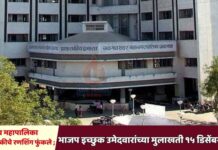 जळगाव महापालिका निवडणुकीचे रणशिंग फुंकले ; भाजप इच्छुक उमेदवारांच्या मुलाखती १५ डिसेंबरपासून