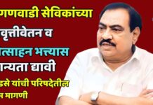 अंगणवाडी सेविकांच्या निवृत्तीवेतन व प्रोत्साहन भत्त्यास मान्यता द्यावी; खडसे यांची परिषदेतील ठाम मागणी