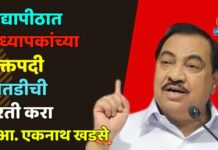 विद्यापीठात प्राध्यापकांच्या रिक्तपदी तातडीची भरती करा – आ. एकनाथ खडसे