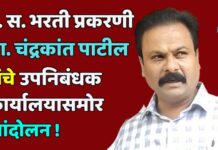 ग. स. भरती प्रकरणी आ. चंद्रकांत पाटील यांचे उपनिबंधक कार्यालयासमोर आंदोलन !