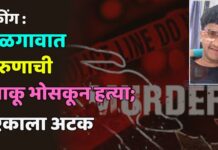 ब्रेकींग : जळगावात तरुणाची चाकू भोसकून हत्या; एकाला अटक