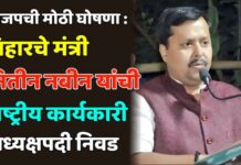 भाजपची मोठी घोषणा: बिहारचे मंत्री नितीन नबीन यांची राष्ट्रीय कार्यकारी अध्यक्षपदी निवड