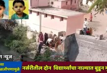 ब्रेकींग न्यूज : शाळेच्या निष्काळजीपणामुळे नर्सरीतील दोन विद्यार्थ्यांचा नाल्यात बुडून मृत्यू !
