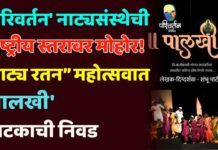 ‘परिवर्तन’ नाट्यसंस्थेची राष्ट्रीय स्तरावर मोहोर! “नाट्य रतन” महोत्सवात ‘पालखी’ नाटकाची निवड