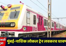 प्रवाशांसाठी गुड न्यूज! मुंबई-नाशिक लोकल ट्रेन लवकरच धावणार !