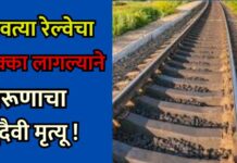 धावत्या रेल्वेचा धक्का लागल्याने तरूणाचा दुदैवी मृत्यू !