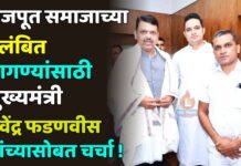 राजपूत समाजाच्या प्रलंबित मागण्यांसाठी मुख्यमंत्री देवेंद्र फडणवीस यांच्यासोबत चर्चा !