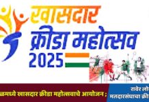 भुसावळमध्ये खासदार क्रीडा महोत्सव २०२५चे आयोजन ; रावेर लोकसभा मतदारसंघाचा क्रीडाथरार